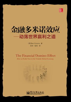 金融多米诺效应:动荡世界赢利之道