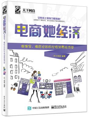 电商她经济——做淘宝、微店必知的女性消费经济学(双色)
