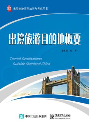 出境旅游目的地概要