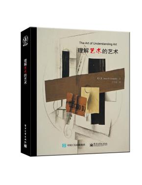 理解艺术的艺术
