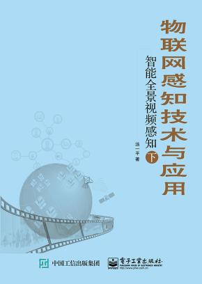 物联网感知技术与应用——智能全景视频感知(下)
