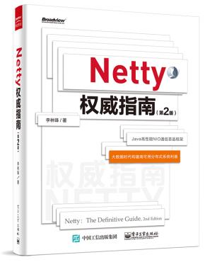Netty权威指南(第2版)