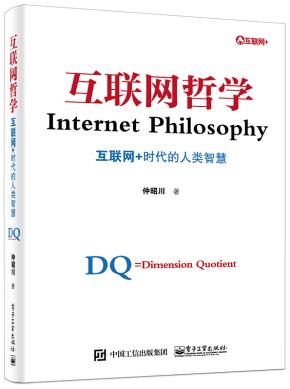 互联网哲学——互联网+时代的人类智慧