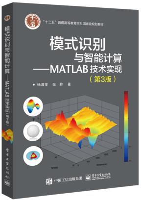 模式识别与智能计算—MATLAB技术实现(第3版)