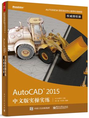 AutoCAD2015中文版实操实练权威授权版