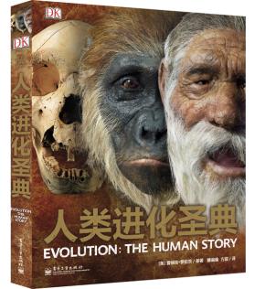 DK人类进化圣典(精装版)(全彩)