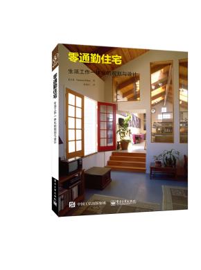零通勤住宅：生活工作一体化的规划与设计