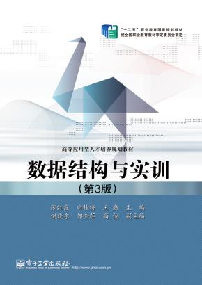数据结构与实训(第3版)
