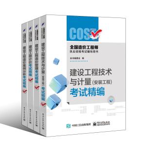 全国造价工程师执业资格考试辅导用书(安装工程)(共四册)