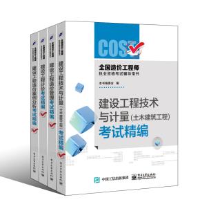 全国造价工程师执业资格考试辅导用书(土木建筑工程)(共四册)