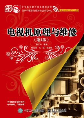 电视机原理与维修(第4版)
