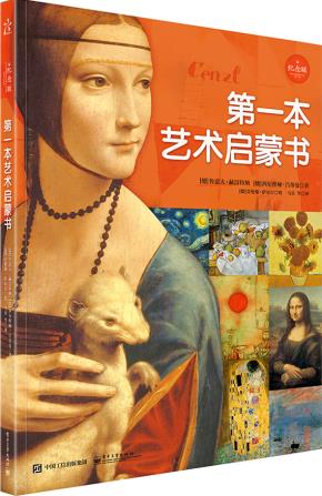 第一本艺术启蒙书(纪念版)(精装版)(全彩)