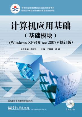计算机应用基础(基础模块)(WindowsXP+Office2007)(修订版)(含CD光盘1张)