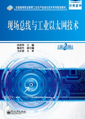 现场总线与工业以太网技术(第2版)