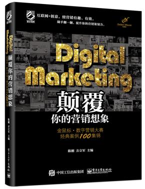DigitalMarketing颠覆你的营销想象——金鼠标·数字营销大赛经典案例100集锦(全彩)