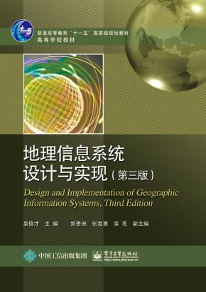 地理信息系统设计与实现(第三版)