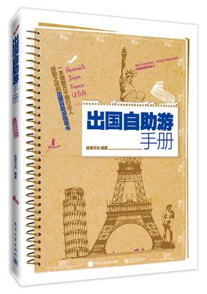 出国自助游手册