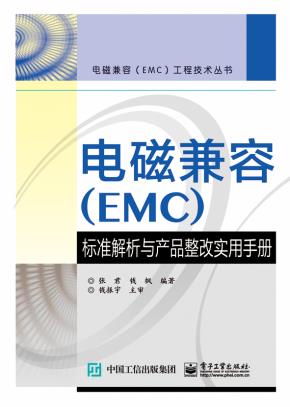电磁兼容(EMC)标准解析与产品整改实用手册