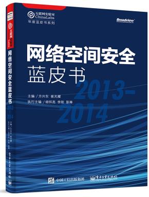 网络空间安全蓝皮书(2013-2014)