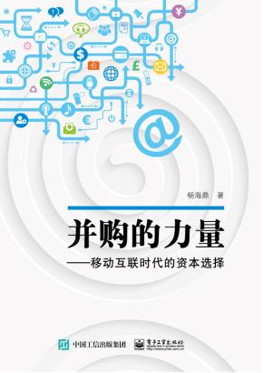并购的力量——移动互联时代的资本选择(全彩)