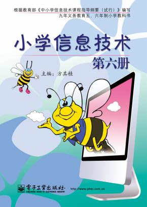 小学信息技术第六册