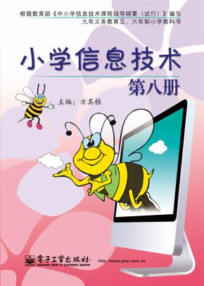 小学信息技术第八册