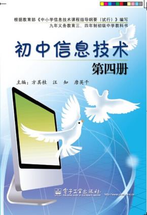 初中信息技术第四册