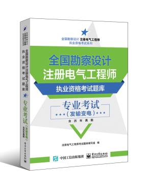 全国勘察设计注册电气工程师执业资格考试题库专业考试(发输变电)(含历年真题)