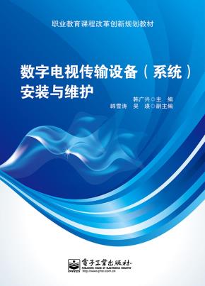 数字电视传输设备(系统)安装与维护