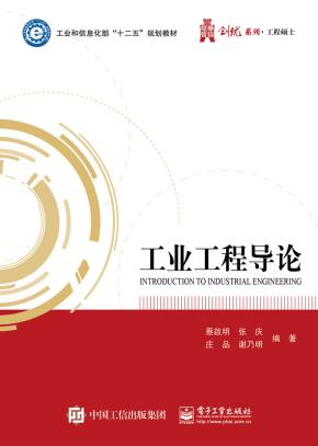 工业工程导论