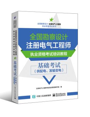 全国勘察设计注册电气工程师执业资格考试培训教程基础考试（供配电、发输变电）