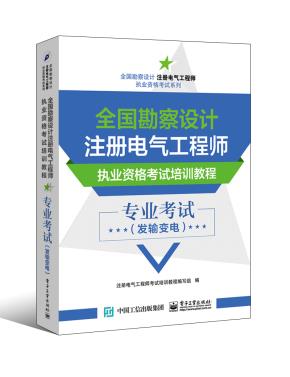全国勘察设计注册电气工程师执业资格考试培训教程专业考试(发输变电)