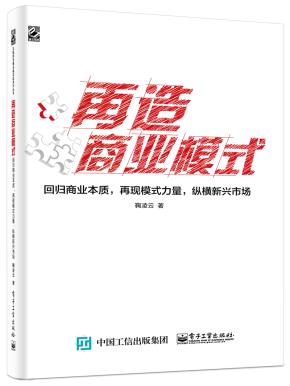 再造商业模式——回归商业本质,再现模式力量,纵横新兴市场(双色)