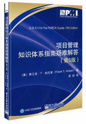 项目管理知识体系指南疑难解答(第5版)