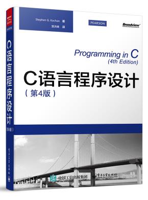 C语言程序设计(第4版)