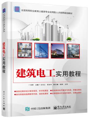 建筑电工实用教程