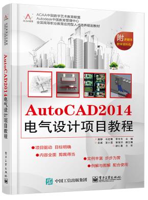 AutoCAD2014电气设计项目教程