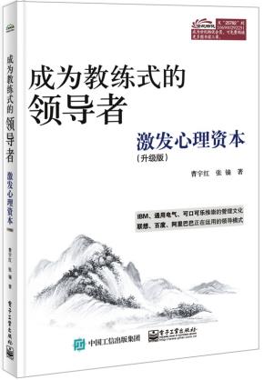 成为教练式的领导者：激发心理资本（升级版）（双色）