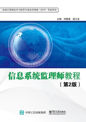 信息系统监理师教程(第2版)