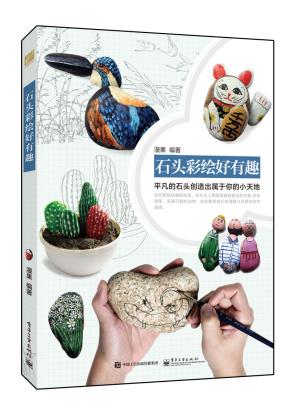 石头彩绘好有趣(全彩)