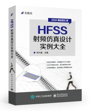 HFSS射频仿真设计实例大全