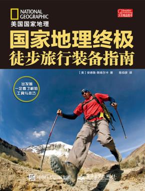 国家地理终极徒步旅行装备指南