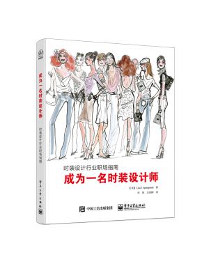 成为一名时装设计师：时装设计行业职场指南