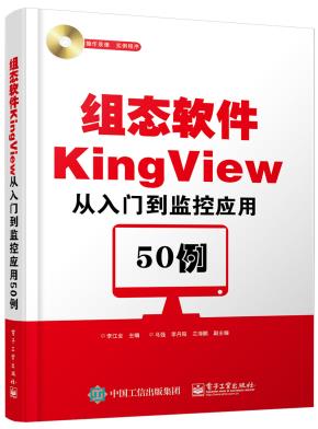 组态软件KingView从入门到监控应用50例(含DVD光盘1张)
