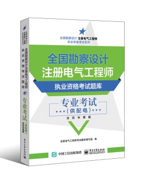 全国勘察设计注册电气工程师执业资格考试题库专业考试(供配电)(含历年真题)