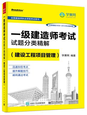 一级建造师考试试题分类精解(建设工程项目管理)