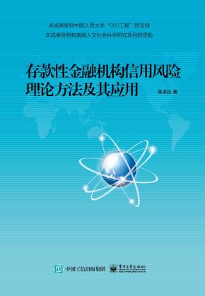 存款性金融机构信用风险理论方法及其应用
