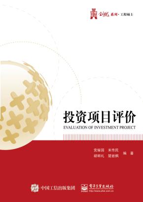 投资项目评价