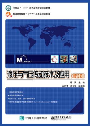 液压与气压传动技术及应用（修订版）