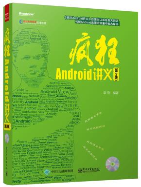 疯狂Android讲义(第3版)(含CD光盘1张)